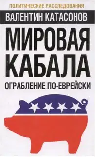 Мировая кабала: ограбление по-еврейски