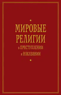 Мировые религии о преступлении и наказании