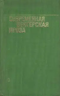 Современная венгерская проза