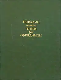 Генрих фон Офтердинген