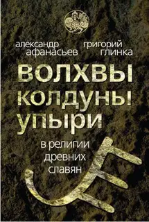 Волхвы, колдуны упыри в религии древних славян