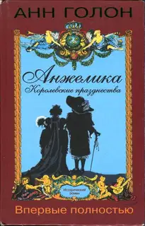 Анжелика. Королевские празднества
