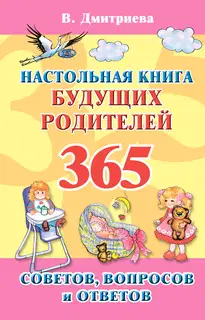 Настольная книга будущих родителей. 365 советов, вопросов и ответов