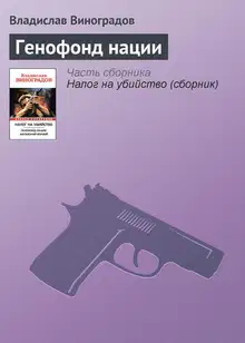 Генофонд нации