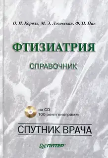 Фтизиатрия. Справочник