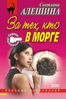 За тех, кто в морге
