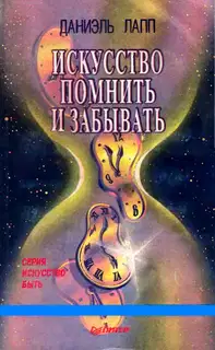 Искусство помнить и забывать