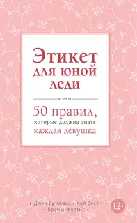 Этикет для юной леди. 50 правил, которые должна знать каждая девушка