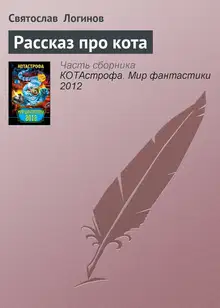 Рассказ про кота