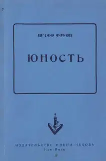 Юность