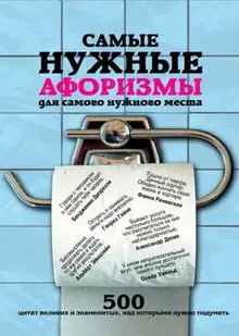 Самые нужные афоризмы для самого нужного места