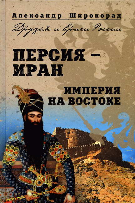 Персия — Иран. Империя на Востоке