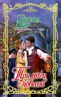 Три ночи с повесой
