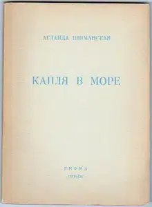 Капля в море