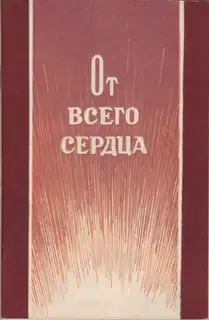 От всего сердца