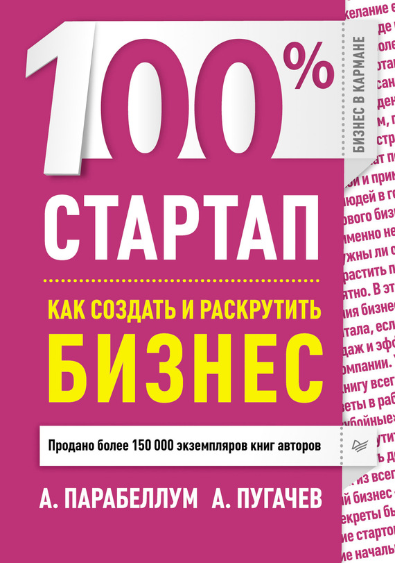 100% стартап. Как создать и раскрутить бизнес