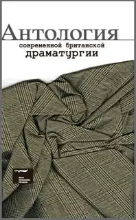 Антология современной британской драматургии