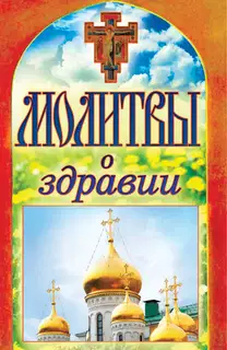 Молитвы о здравии