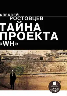 Тайна проекта «WH»