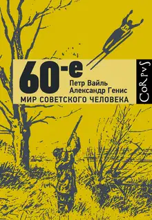 60-е