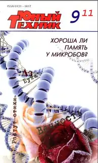 Юный техник, 2011 № 09