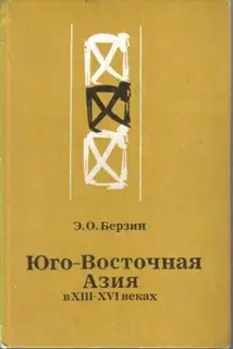 Юго-Восточная Азия в XIII – XVI веках