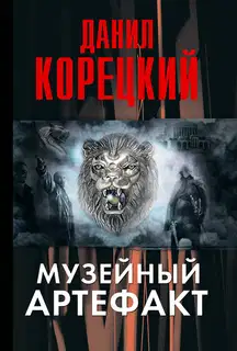 Музейный артефакт