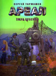 Умри красиво
