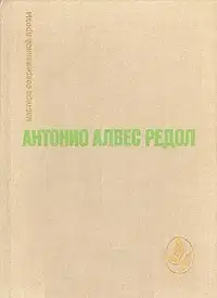 Вестник грядущего на каменистом поле