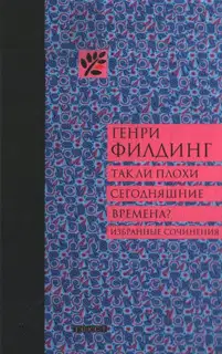 Так ли плохи сегодняшние времена?