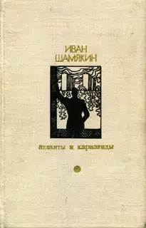 Атланты и кариатиды