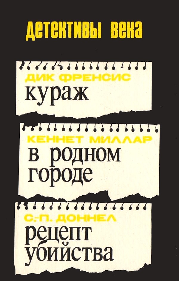 Кураж. В родном городе. Рецепт убийства [сборник]