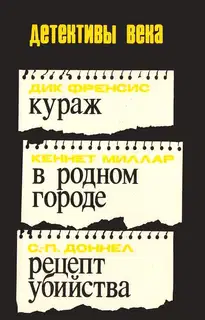 Кураж. В родном городе. Рецепт убийства [сборник]