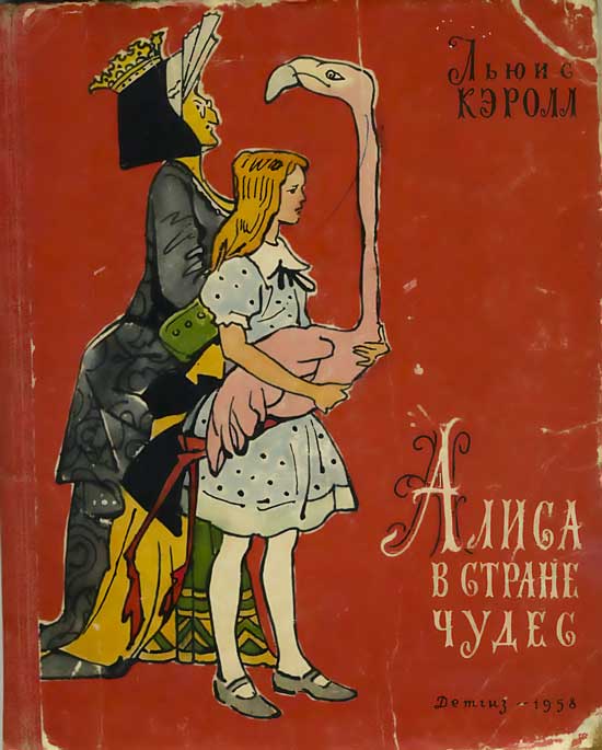 Алиса в Стране Чудес