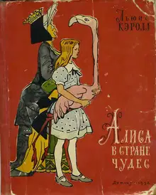 Алиса в Стране Чудес