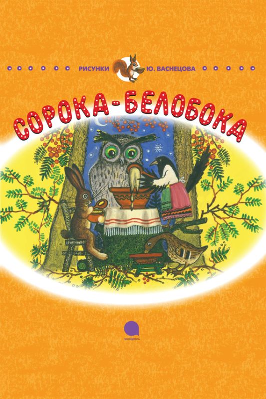 Сорока-белобока