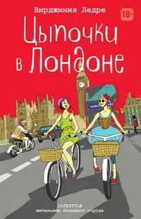 Цыпочки в Лондоне