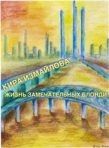 Жизнь Замечательных Блондей