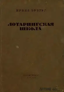 Лотарингская школа