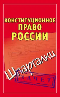 Конституционное право России. Шпаргалки