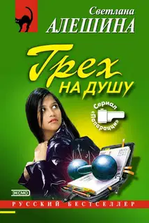 Грех на душу