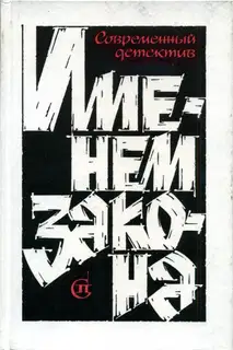 Именем закона. Сборник № 2