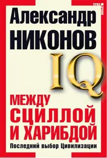 Между Сциллой и Харибдой