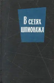В сетях шпионажа