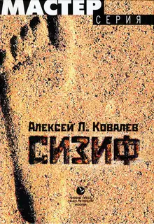 Сизиф