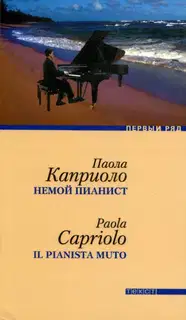 Немой пианист