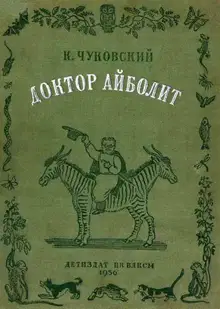 Доктор Айболит (по Гью Лофтингу)