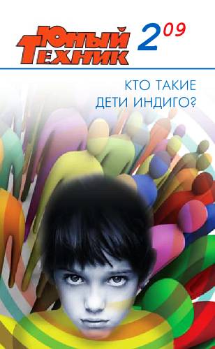 Юный техник, 2009 № 02
