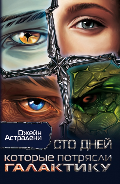 Сто дней, которые потрясли Галактику (Похождения ксенопсихолога на космической станции)