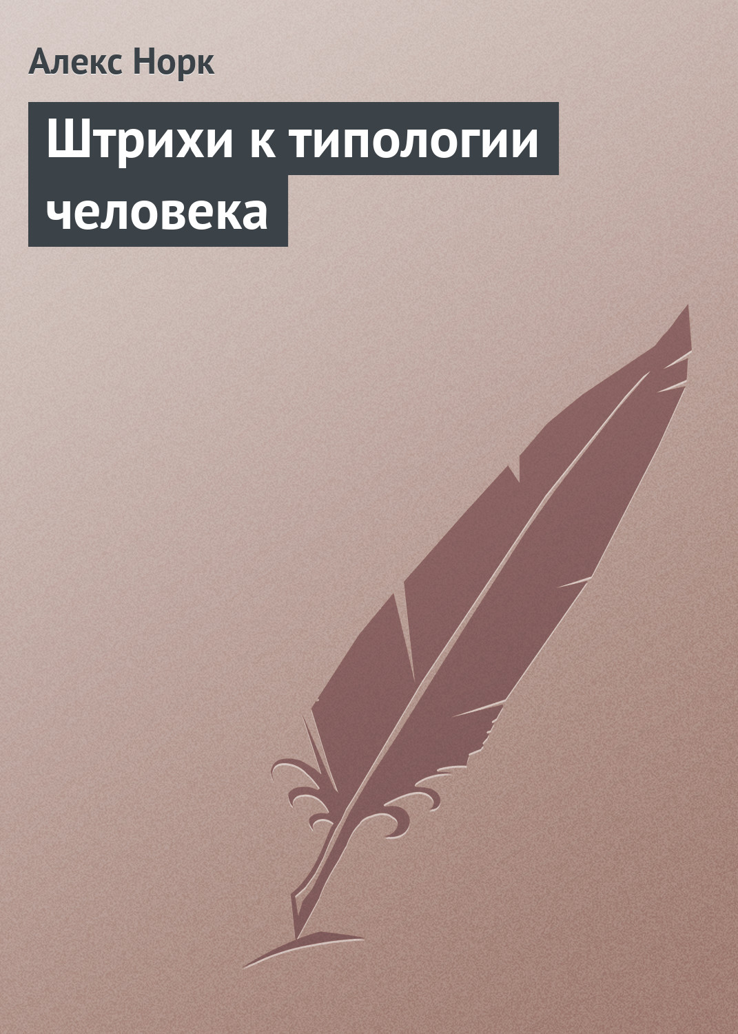Штрихи к типологии человека